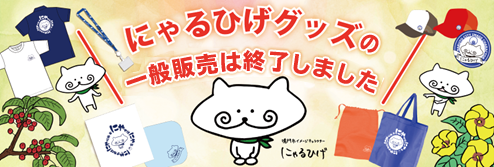 にゃるひげグッズに一般販売は終了しました