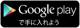 Google playからダウンロード