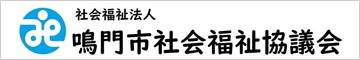 社会福祉法人 鳴門市社会福祉協議会