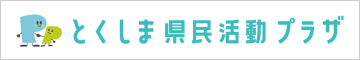 とくしま県民活動プラザ