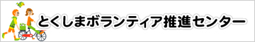 とくしまボランティア推進センター
