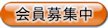 会員募集中