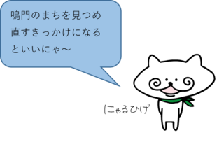 鳴門のまちを見つめ直すきっかけになるといいにゃ～