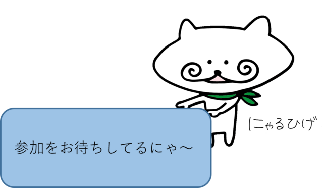 参加をお待ちしています！