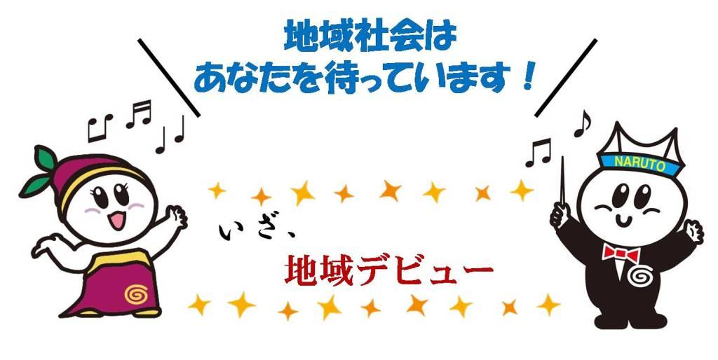 「地域デビュー」を応援します！